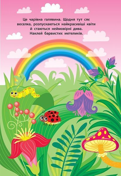 Наліпки для малят. Будиночок феї - Смирнова К. В. - УЛА (104794) 104794 фото