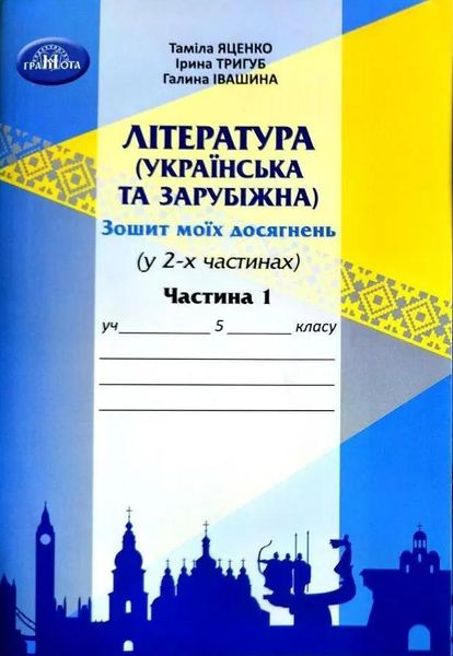 Література українська та зарубіжна, 5 кл., Зошит моїх досягнень Ч.1 - Яценко Т. - Грамота (107456) 107456 фото