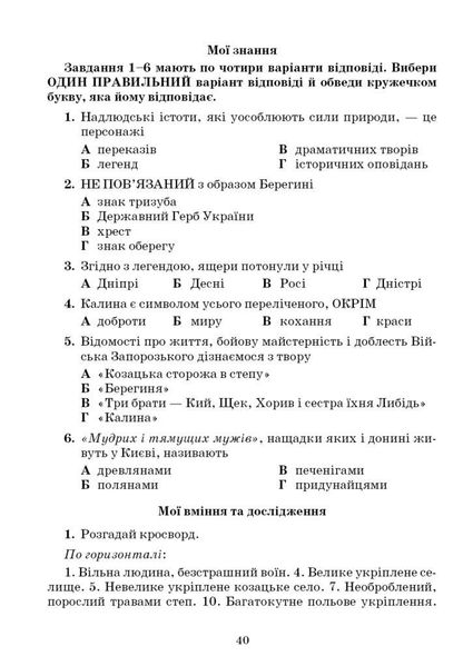 Література українська та зарубіжна, 5 кл., Зошит моїх досягнень Ч.1 - Яценко Т. - Грамота (107456) 107456 фото