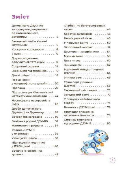 ДЗУМ-навчання. Математика з родиною ДЗУМІВ. 8-9 років - ОСНОВА ДЗМ003 (121778) 121778 фото