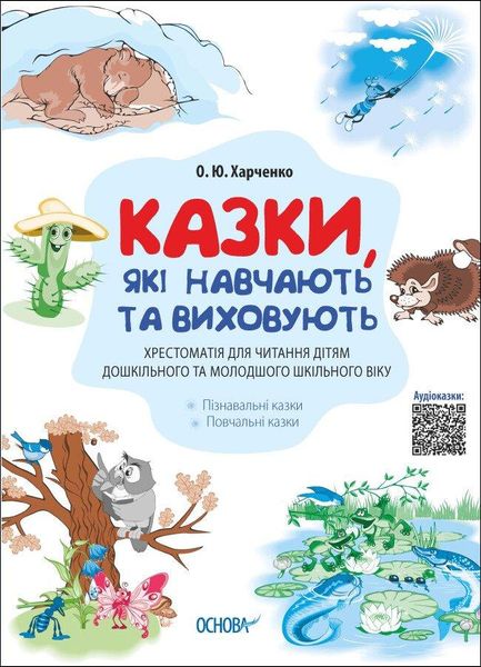 Мудрі казки. Казки, які навчають та виховують. Хрестоматія для читання дітям дошк. та мол.шкільного віку - ОСНОВА ДМК010 (121831) 121831 фото