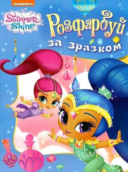 Розфарбуй за зразком ТМ "Shimmer & Shine" (блакитна) - ПЕРО 123255 фото