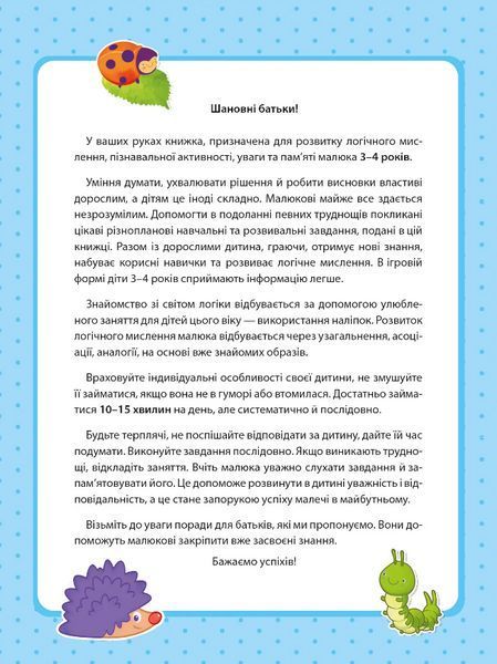 Вчимося граючи. Логіка з наліпками. 3-4 роки - Варданян Інна.- - ВІВАТ 124654 фото
