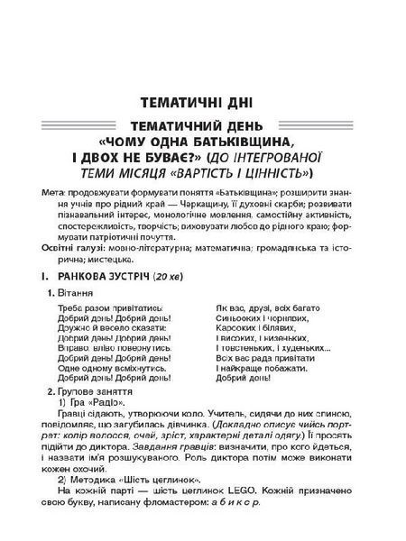 Тематичні дні у 2-му класі. II семестр. - ОСНОВА (121911) 121911 фото