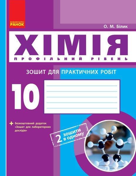 Хімія, 10 кл., Зошит для лаб. і практ. робіт. Профільний рівень - РАНОК (119827) 119827 фото