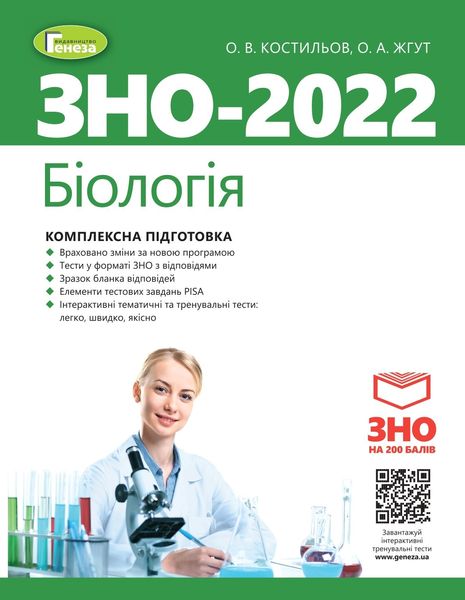 ЗНО 2022, Біологія. Комплексна підготовка - Костильов О. В. - Генеза (103372) 103372 фото