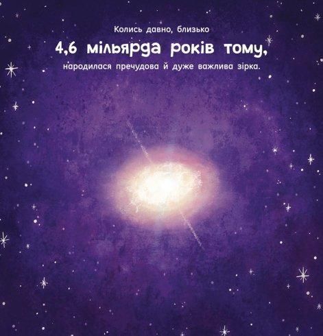 Сонце. Одне на мільярд - Макеналті Стейсі - РАНОК 121541 фото