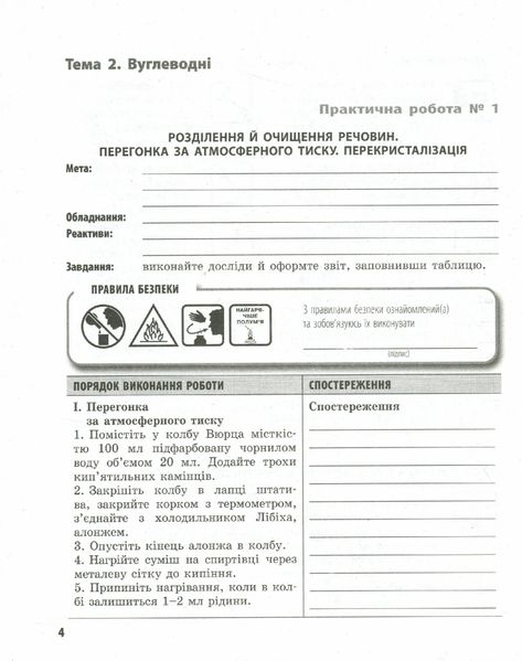 Хімія, 10 кл., Зошит для лаб. і практ. робіт. Профільний рівень - РАНОК (119827) 119827 фото