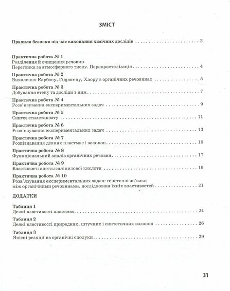 Хімія, 10 кл., Зошит для лаб. і практ. робіт. Профільний рівень - РАНОК (119827) 119827 фото