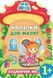 Наліпки для малят. Будиночок феї - Смирнова К. В. - УЛА (104794) 104794 фото 1