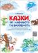 Мудрі казки. Казки, які навчають та виховують. Хрестоматія для читання дітям дошк. та мол.шкільного віку - ОСНОВА ДМК010 (121831) 121831 фото 1