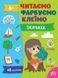 Читаємо. Фарбуємо. Клеїмо. Їжачиха - Сіліч С. О. - УЛА (107026) 107026 фото 1