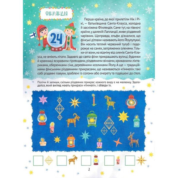 Різдвяний квест. Адвент-календар з кольоровими наліпками. Пуляєва О. 9789669425416 108377 фото