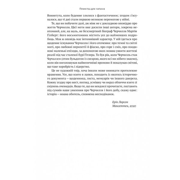 Велич і ницість. Історія про Черчилля, його родину та спротив під час Лондонського бліцу. Ларсон Е. 978-617-8115-69-2 108970 фото