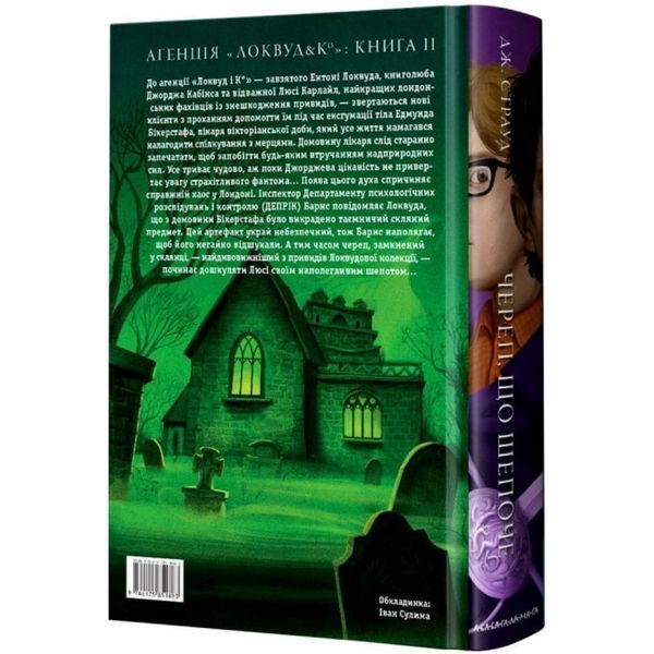 Агенція Локвуд і Ко. Книга 2. Череп, що шепоче. Страуд Дж. 978-617-585-188-3 107559 фото