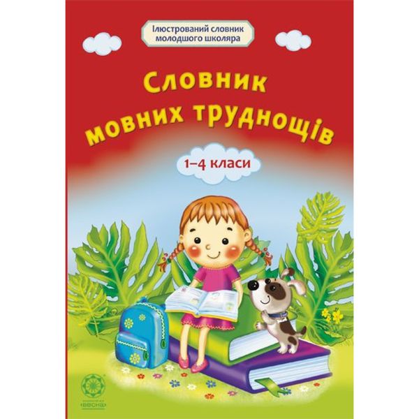 Словник мовних труднощів 1-4 класи. Коваленко О.М. 978-617-686-346-5 120706 фото