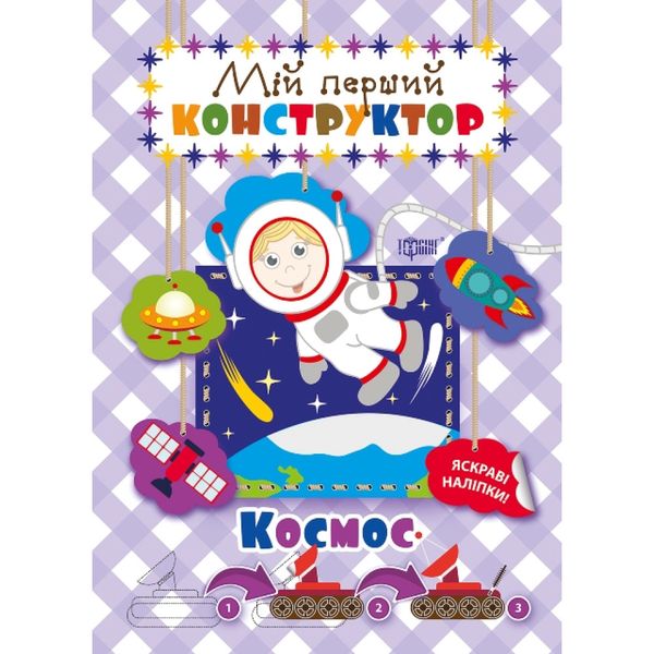 Мій перший конструктор. Космос. Кієнко Л.В. 9789669394354 119327 фото