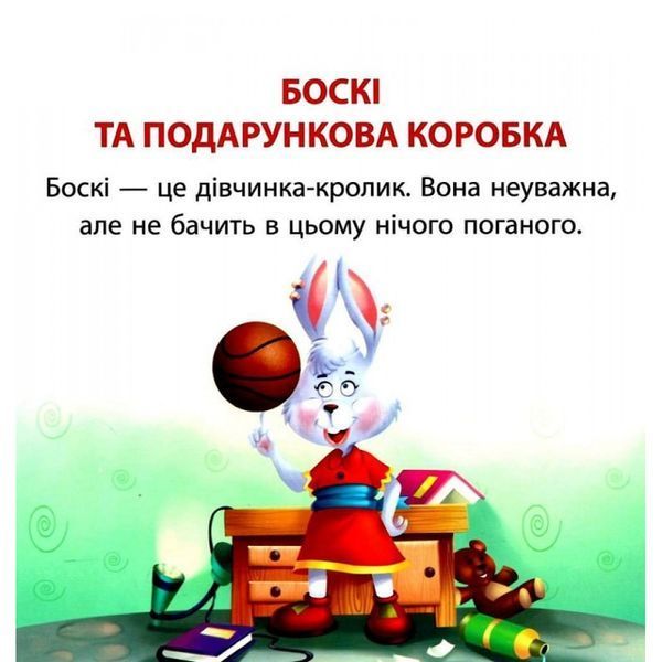 Боскі та подарункова коробка. Фісіна А. 9789669399823 104537 фото