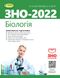 ЗНО 2022, Біологія. Комплексна підготовка - Костильов О. В. - Генеза (103372) 103372 фото 1