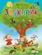 Звукарик / Рожнів В. / БОГДАН 126623 фото 1