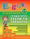Різнорівневі граматичні тести та завдання English. 1-4 класи - Чіміріс Ю. В. - УЛА (104673) 104673 фото 1