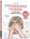 Управління гнівом: як реагувати на дитячі істерики - Дені Мадлен - АРТБУКС (120442) 120442 фото 1