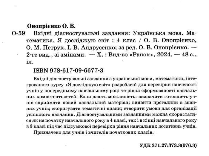 Вхідні діагностувальні завдання, 4 кл., Укр. мова, Математика, ЯДС - Онопрієнко О. В. - РАНОК (125449) 125449 фото