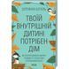 Твоїй внутрішній дитині потрібен дім. Шталь Ш. 978-617-12-9849-1 118270 фото 1