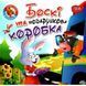 Боскі та подарункова коробка. Фісіна А. 9789669399823 104537 фото 1