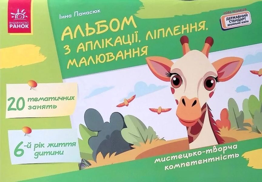 Альбом з аплікації, ліплення, малювання 6 р.ж. / Панасюк І.С. / РАНОК 130303 фото
