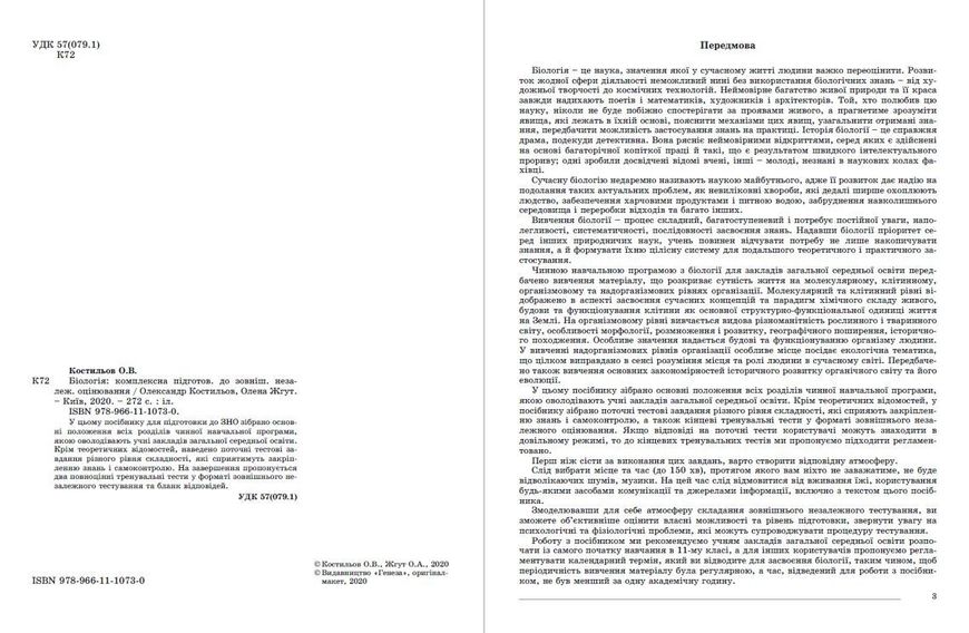 ЗНО 2022, Біологія. Комплексна підготовка - Костильов О. В. - Генеза (103372) 103372 фото