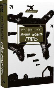 Бойня номер п'ять, або Хрестовий похід дітей - Воннегут К. - BOOK CHEF 112576 фото