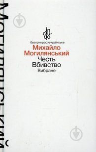 Честь. Вбивство. Вибране (м'яка обкладинка) - Могилянський М. - АКАДЕМІЯ (105327) 105327 фото
