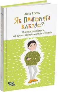 Для турботливих батьків. Як пригорнути кактус? видання 2-ге / 4MAMAS 129810 фото