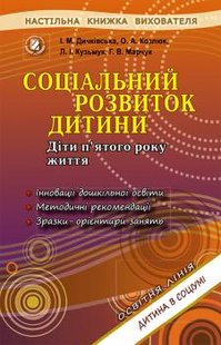 Соціальний розвиток дитини. Книжка вихователя (для дітей 5-го року життя) - Дичківська І.М. - Генеза (102606) 102606 фото