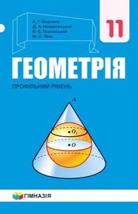 Геометрія, 11 кл., Підручник (профільний рівень) - Мерзляк А.Г. - Гімназія (107217) 107217 фото