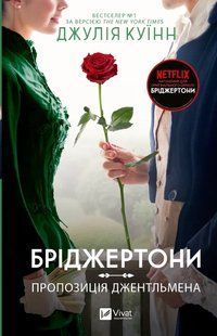 Бріджертони. Пропозиція джентльмена - Джулія Куїнн - ВІВАТ 124275 фото