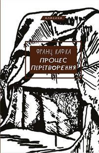 Процес. Перетворення / Франц Кафка / BOOK CHEF 128618 фото