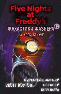 Жахастики Фазбера. Книга 4: На крок ближче - Скотт Коутон - BOOK CHEF 124780 фото