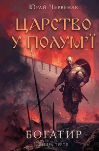 Богатир. Книга 3: Царство уполум&rsquo;ї / Юрай Червенак / BOOK CHEF 127606 фото