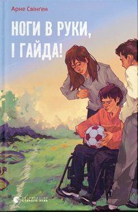 Ноги в руки, і гайда! - Арне Свінґен - ВСЛ 126253 фото