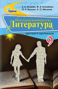 Література, Інтегрований курс 9 кл., Підручник. - Ісаєва О.О. - Оріон (102744) 102744 фото