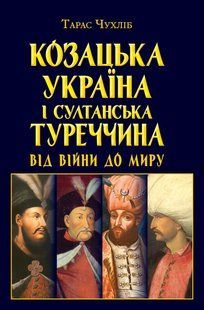 Козацька Україна і султанська Туреччина від війни / АРІЙ 127887 фото