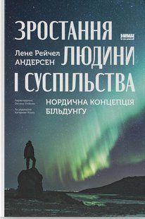 Зростання людини і суспільства. Нордична концепція більдунґу / Лене Рейчел Андерсен / НАШ ФОРМАТ 126683 фото