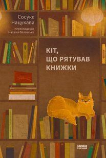 Кіт, що рятував книжки - Сосуке Нацукава - НАШ ФОРМАТ 121571 фото