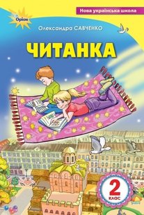 Читанка, 2 кл., Посібник для додаткового та позакласного читання - Савченко О. Я. - ОРІОН (102778) 102778 фото