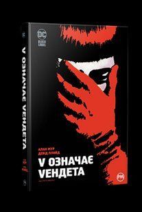 V означає Vендета / Мур А. / РМ 119861 фото