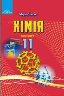 Хімія, 11 кл., Підручник (рівень стандарт) - Савчин М.-В.М. - Грамота (107501) 107501 фото