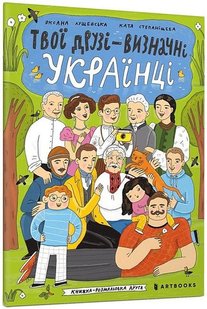 Твої друзі — визначні українці. Книжка-розмальовка друга - Оксана Лущевська - АРТБУКС (106866) 106866 фото