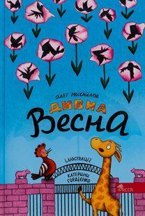 Дивна Весна - АССА - ISBN 978-617-82-2954-2 122092 фото